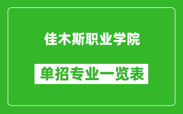 佳木斯职业学院单招专业一览表