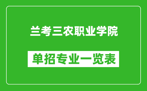 兰考三农职业学院单招专业一览表