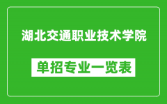 湖北交通职业技术学院单招专业一览表