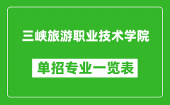 三峡旅游职业技术学院单招专业一览表