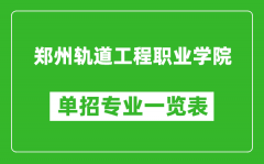 郑州轨道工程职业学院单招专业一览表