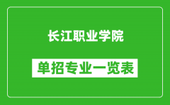 长江职业学院单招专业一览表