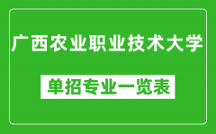 广西农业职业技术大学单招专业一览表