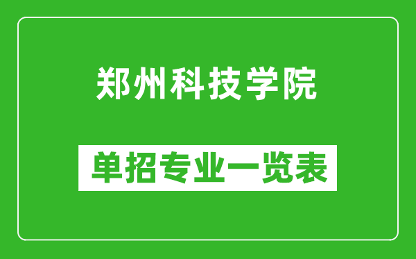 郑州科技学院单招专业一览表