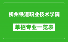 柳州铁道职业技术学院单招专业一览表