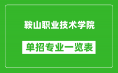 鞍山职业技术学院单招专业一览表