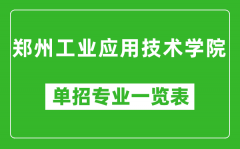 郑州工业应用技术学院单招专业一览表