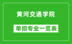 黄河交通学院单招专业一览表