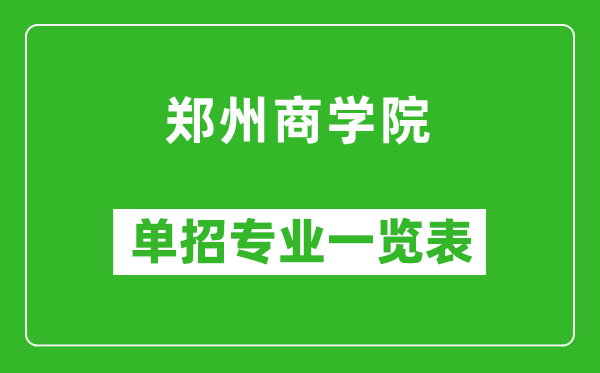 郑州商学院单招专业一览表