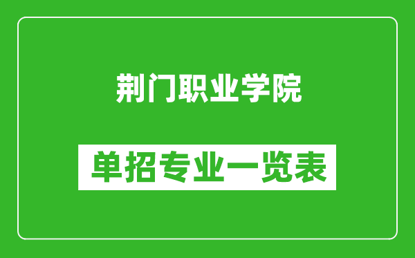 荆门职业学院单招专业一览表