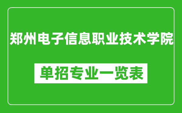 郑州电子信息职业技术学院单招专业一览表