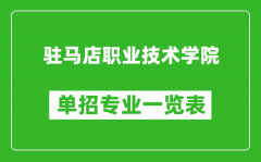 驻马店职业技术学院单招专业一览表