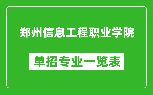 郑州信息工程职业学院单招专业一览表