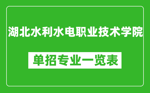 湖北水利水电职业技术学院单招专业一览表