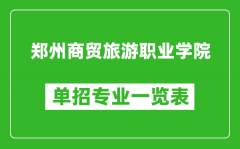 郑州商贸旅游职业学院单招专业一览表