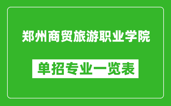 郑州商贸旅游职业学院单招专业一览表