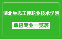 湖北生态工程职业技术学院单招专业一览表