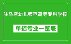 驻马店幼儿师范高等专科学校单招专业一览表