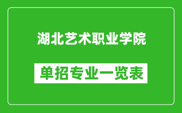 湖北艺术职业学院单招专业一览表