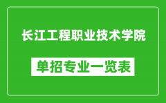 长江工程职业技术学院单招专业一览表