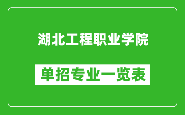 湖北工程职业学院单招专业一览表