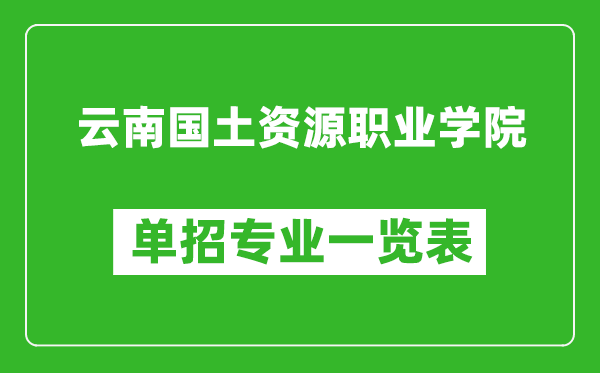 云南国土资源职业学院单招专业一览表