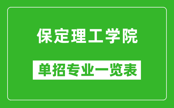 保定理工学院单招专业一览表