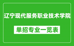 辽宁现代服务职业技术学院单招专业一览表