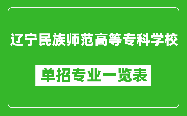 辽宁民族师范高等专科学校单招专业一览表