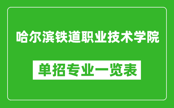 哈尔滨铁道职业技术学院单招专业一览表