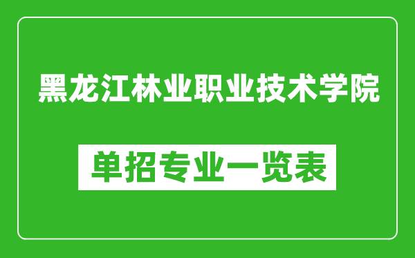 黑龙江林业职业技术学院单招专业一览表