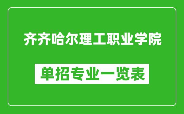 齐齐哈尔理工职业学院单招专业一览表