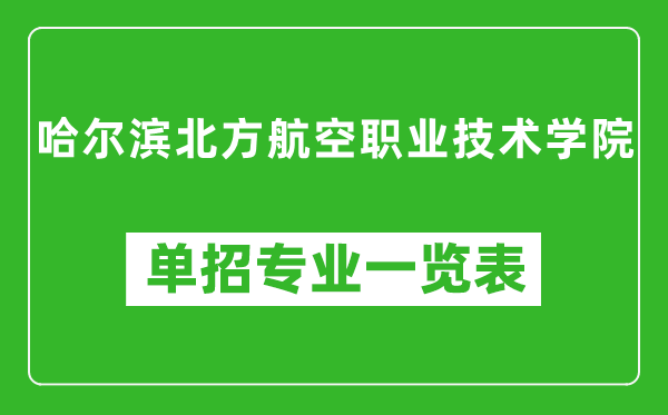 哈尔滨北方航空职业技术学院单招专业一览表