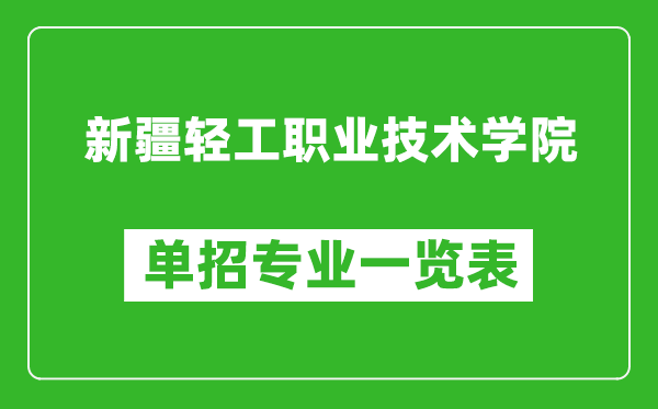 新疆轻工职业技术学院单招专业一览表