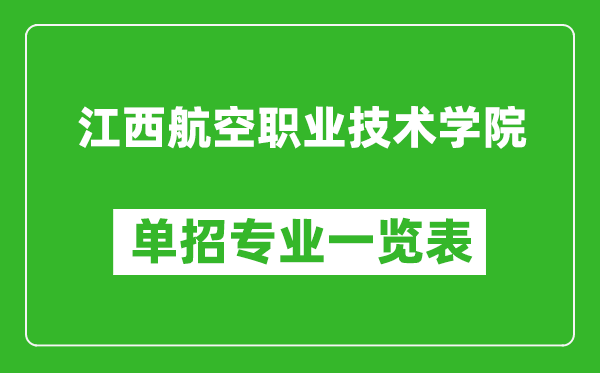 江西航空职业技术学院单招专业一览表