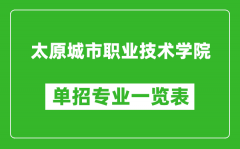 太原城市职业技术学院单招专业一览表