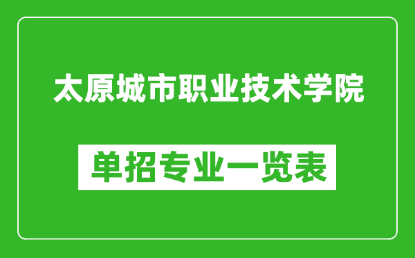 太原城市职业技术学院单招专业一览表