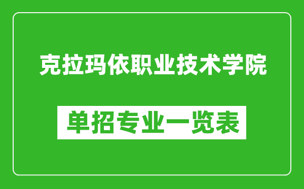 克拉玛依职业技术学院单招专业一览表