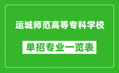 运城师范高等专科学校单招专业一览表