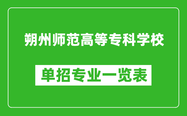 朔州师范高等专科学校单招专业一览表