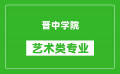 晋中学院艺术类专业一览表