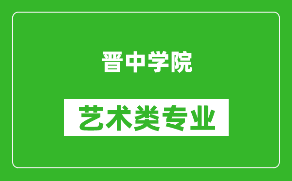 晋中学院艺术类专业一览表