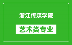 浙江传媒学院艺术类专业一览表