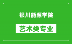 银川能源学院艺术类专业一览表