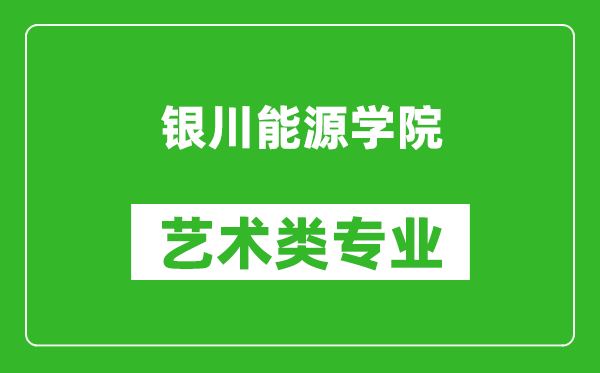 银川能源学院艺术类专业一览表