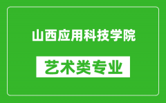 山西应用科技学院艺术类专业一览表