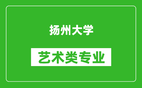 扬州大学艺术类专业一览表