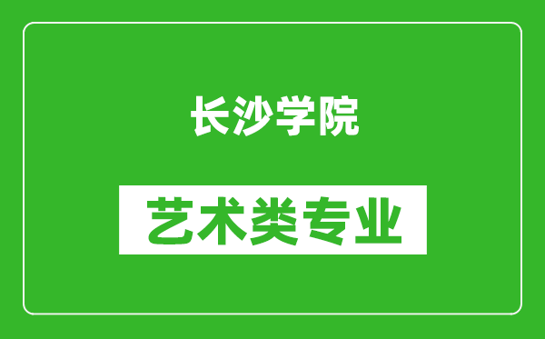 长沙学院艺术类专业一览表