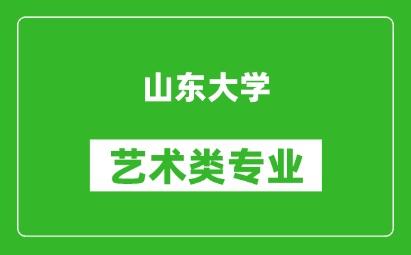 山东大学艺术类专业一览表