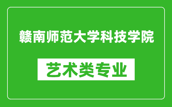 赣南师范大学科技学院艺术类专业一览表